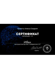 Сертификат Федулеева Ивана